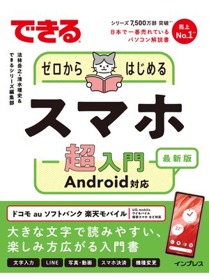cover image of できるゼロからはじめるスマホ超入門 Android対応 最新版